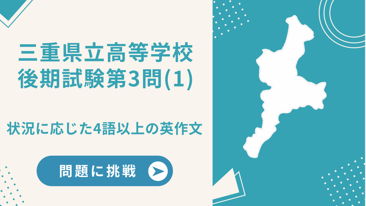 三重県立高等学校後期選抜第3問(1)